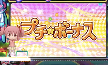 スロットまどかマギカA・プチボーナス