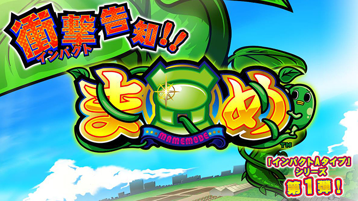 まめ・スロット新台