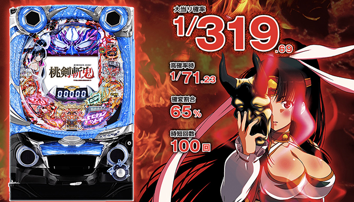 CR桃剣斬鬼 パチンコ