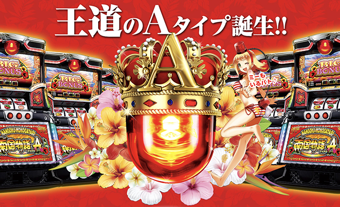 南国物語Type-A・スロット新台