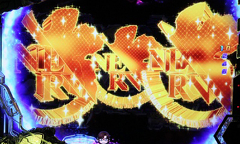 CRエヴァンゲリオン12・NERV図柄先読み