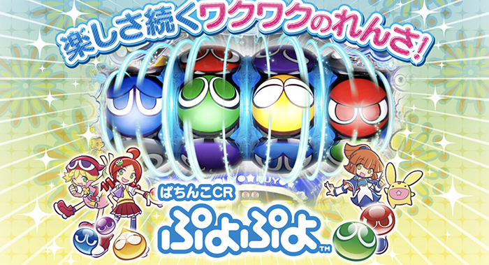 CRぷよぷよ パチンコ新台