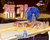 福引チャンス