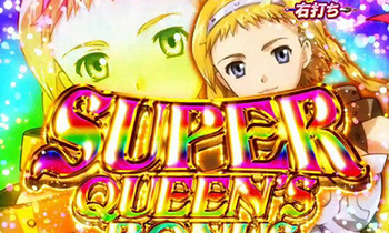 スーパークイーンズボーナス