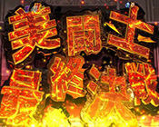 美闘士最終決戦画像