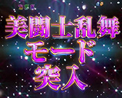 美闘士乱舞モード