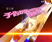 予告が弱いのなんて関係ない予告