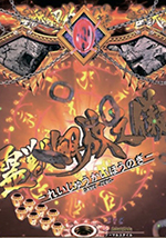 パチンコ喰霊零・霊獣解放之儀