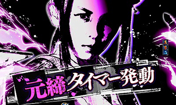 CR必殺仕事人5 豪剣ver・元締タイマー