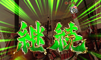 CR真・花の慶次2・決着ゾーン