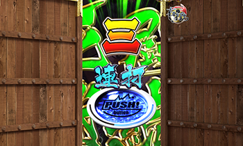 CR真・花の慶次2・ジャッジ演出