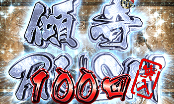 CR真・花の慶次2・傾奇RUSH