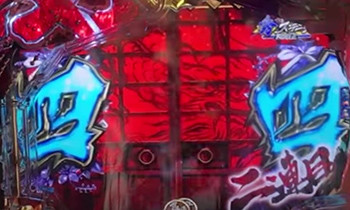 リーチ発展時の障子