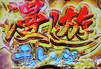 漫遊チャレンジ