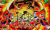 真印籠翔天チャンス