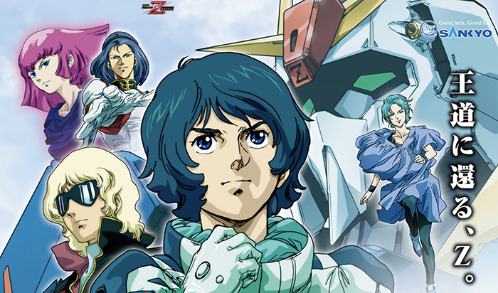 CR機動戦士ガンダムZガンダム・パチンコ