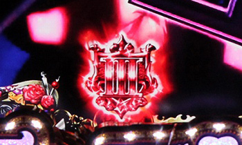 不二子2・赤保留