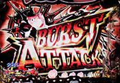 バーストアタック予告