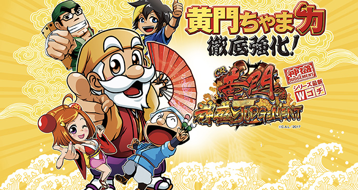 CR黄門ちゃま 神盛JUDGEMENT　パチンコ新台