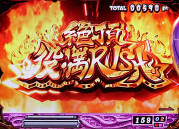 絶頂役満RUSH