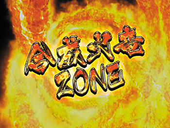 合成火竜ZONE