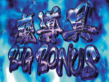 魔道具BIGボーナス