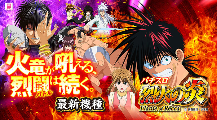 烈火の炎 スロット新台