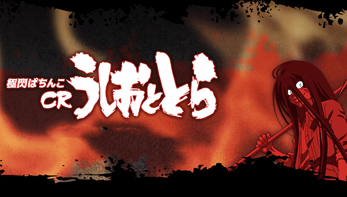 CRうしおととら パチンコ新台