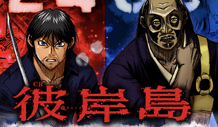 CR彼岸島 パチンコ新台