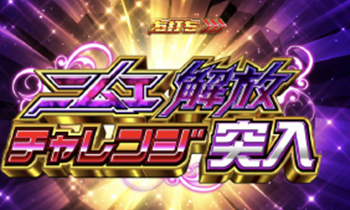 エムニ開放チャレンジ画像