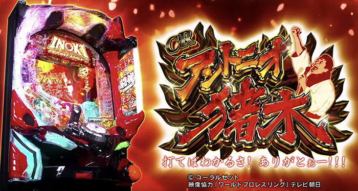 CRアントニオ猪木6　パチンコ新台