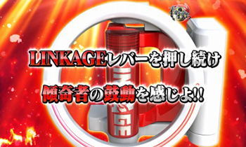 リンケージ演出