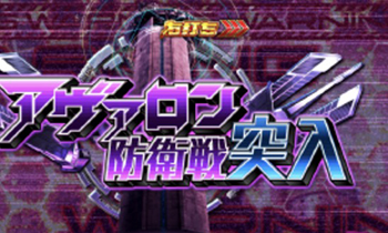 アヴァロン防衛戦画像