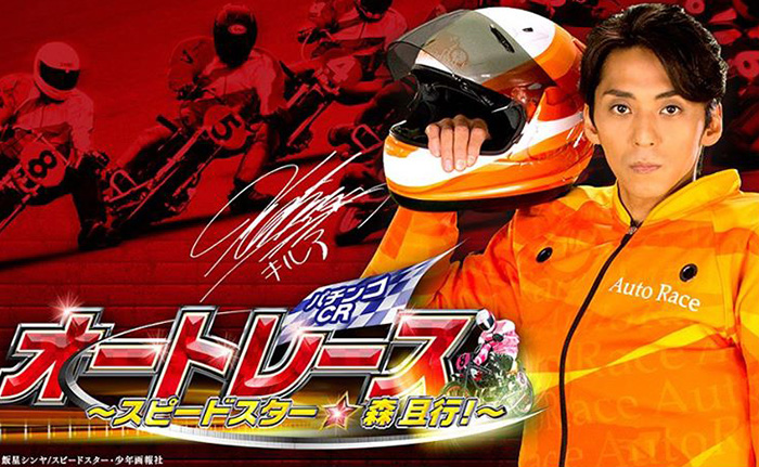 CRオートレース スピードスター☆森且行 パチンコ新台