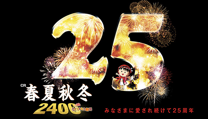 CR春夏秋冬2400withさくらももこ劇場