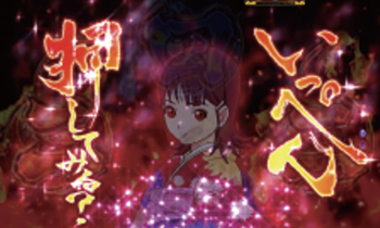 真地獄少女モード