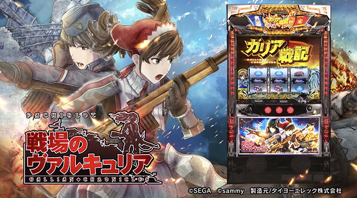 戦場のヴァルキュリア スロット新台